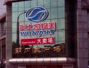 Wumart store in Beijing.