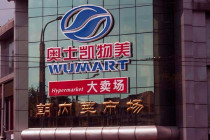 Wumart store in Beijing.