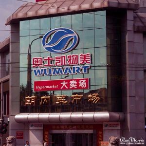 Wumart store in Beijing.